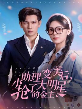 小助理变美后，抢了大明星的金主封面图
