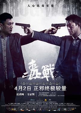 毒战封面图