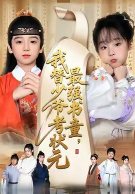最强书童，我替少爷考状元封面图