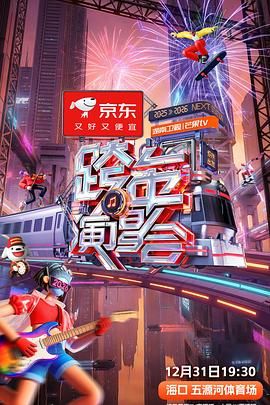 2025-2026湖南卫视芒果TV跨年演唱会封面图