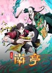 谷围南亭封面图