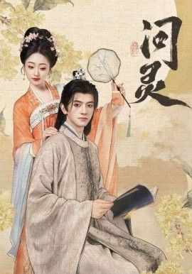 问灵，明月千里寄相思封面图