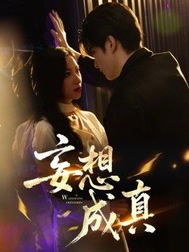妄想成真封面图