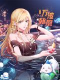 万渣朝凰 动态漫画 第6季封面图