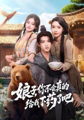 娘子，你不会真的给我下药了吧（郎君，该喝药了）封面图