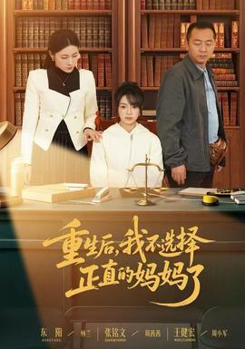 重生后，我不选择正直的妈妈了封面图