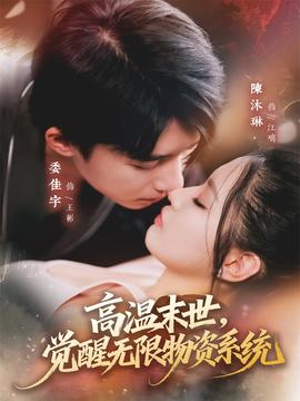 高温末世，觉醒无限物资系统封面图
