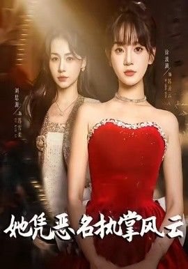 她凭恶名执掌风云，她凭恶名执掌风云封面图