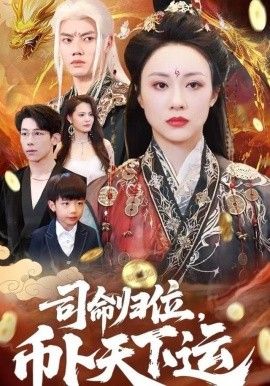 司命归位，币卜天下运封面图