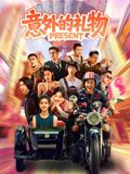 意外的礼物封面图