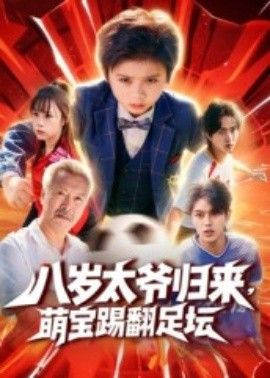 八岁太爷归来，萌宝踢翻足坛封面图