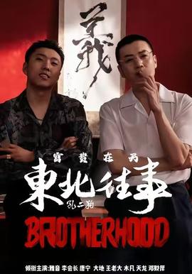 东北往事之富贵在天封面图
