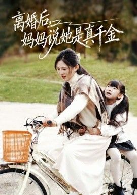 离婚后妈妈说她是真千金，别惹小小姐她妈是首富真千金封面图