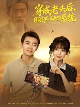 穿成老头后，绑定正义老登系统封面图