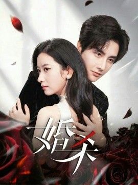 婚杀封面图