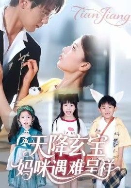 天降玄宝，妈咪遇难呈祥封面图