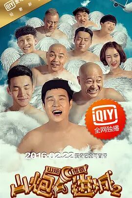山炮进城2封面图