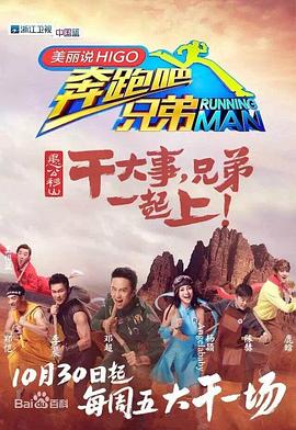 奔跑吧兄弟 第三季封面图
