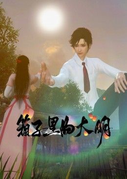 《箱子里的大明》封面图
