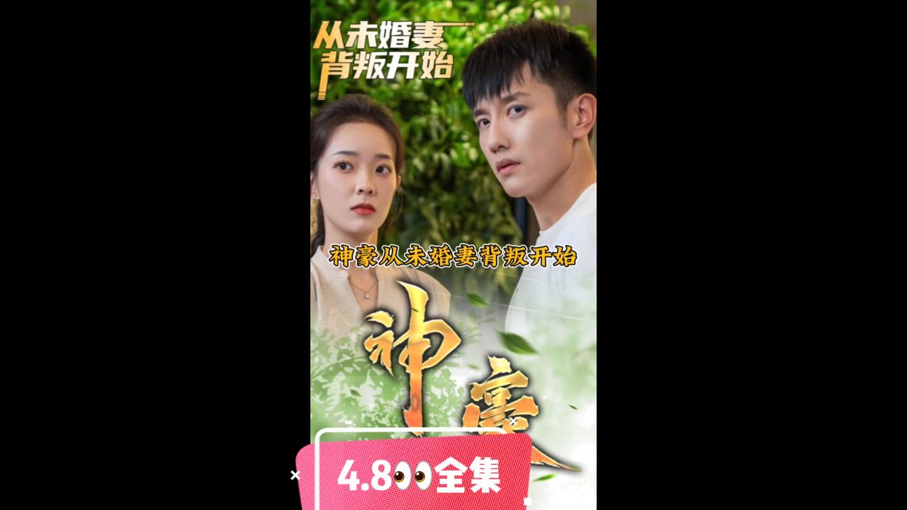神豪从未婚妻背叛开始封面图