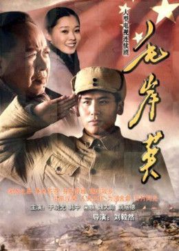 毛岸英封面图
