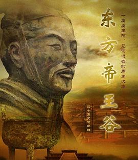 东方帝王谷封面图