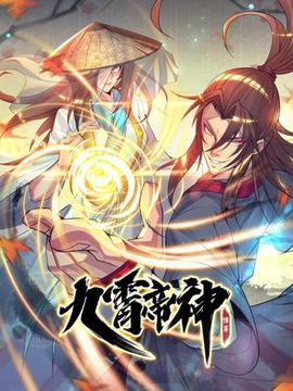 九霄帝神封面图