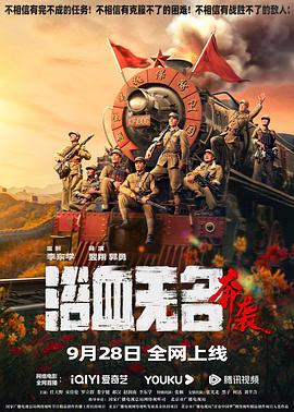 浴血无名奔袭封面图