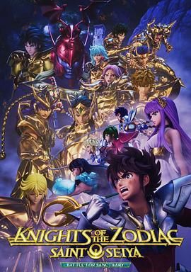 十二宫骑士：圣斗士星矢 第三季封面图
