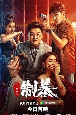 制暴 2024封面图