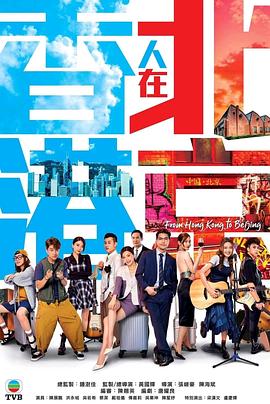 香港人在北京 国语封面图