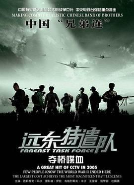 远东特遣队之夺桥喋血封面图