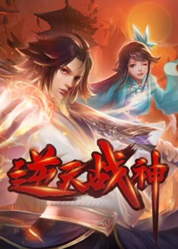逆天战神 动态漫画封面图