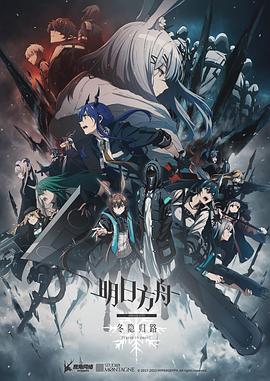 明日方舟：冬隐归路 中配版封面图