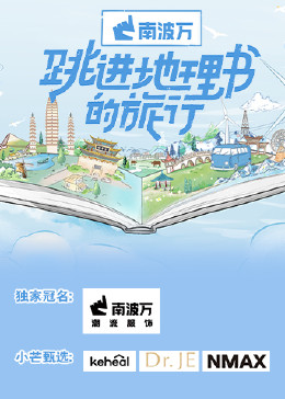 跳进地理书的旅行封面图