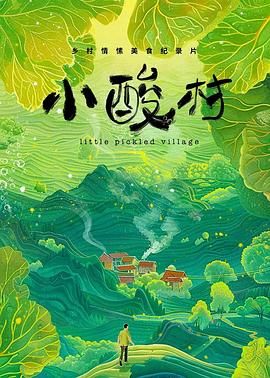 小酸村封面图