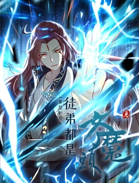 徒弟都是女魔头 第二季封面图
