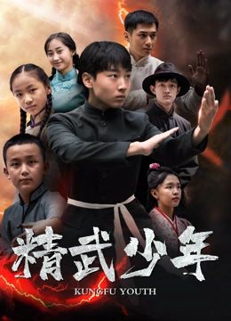 精武少年封面图