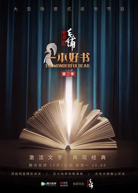 一本好书第二季封面图