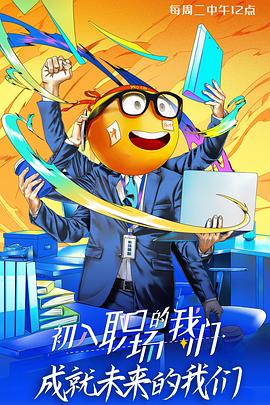 初入职场的我们封面图