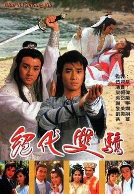 绝代双骄 1988 粤语版封面图