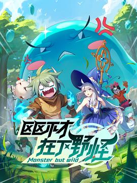 区区不才，在下野怪封面图