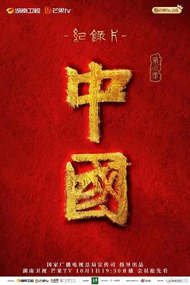 中国 第三季封面图