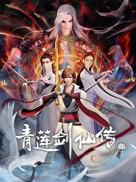 青莲剑仙传封面图