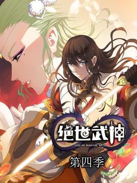 绝世武神第四季封面图