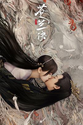 苍兰诀（真人版）封面图