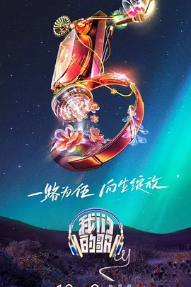 我们的歌 第五季封面图
