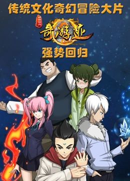 锦绣神州之奇游迹 第二季封面图