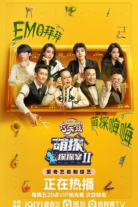 萌探探探案 第二季封面图