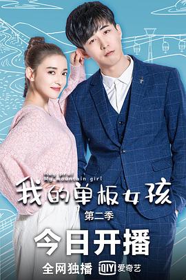 我的单板女孩 第二季封面图
